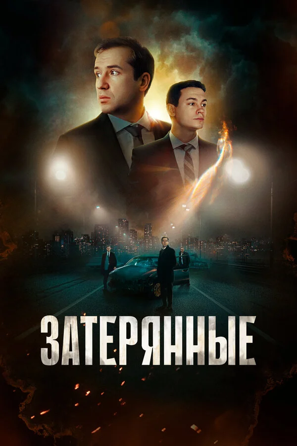 Смотреть Затерянные онлайн бесплатно в HD качестве на русском языке
